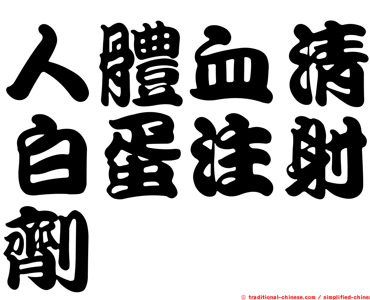 人體血清白蛋注射劑