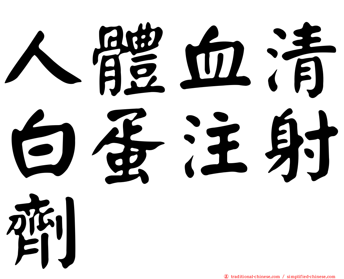 人體血清白蛋注射劑