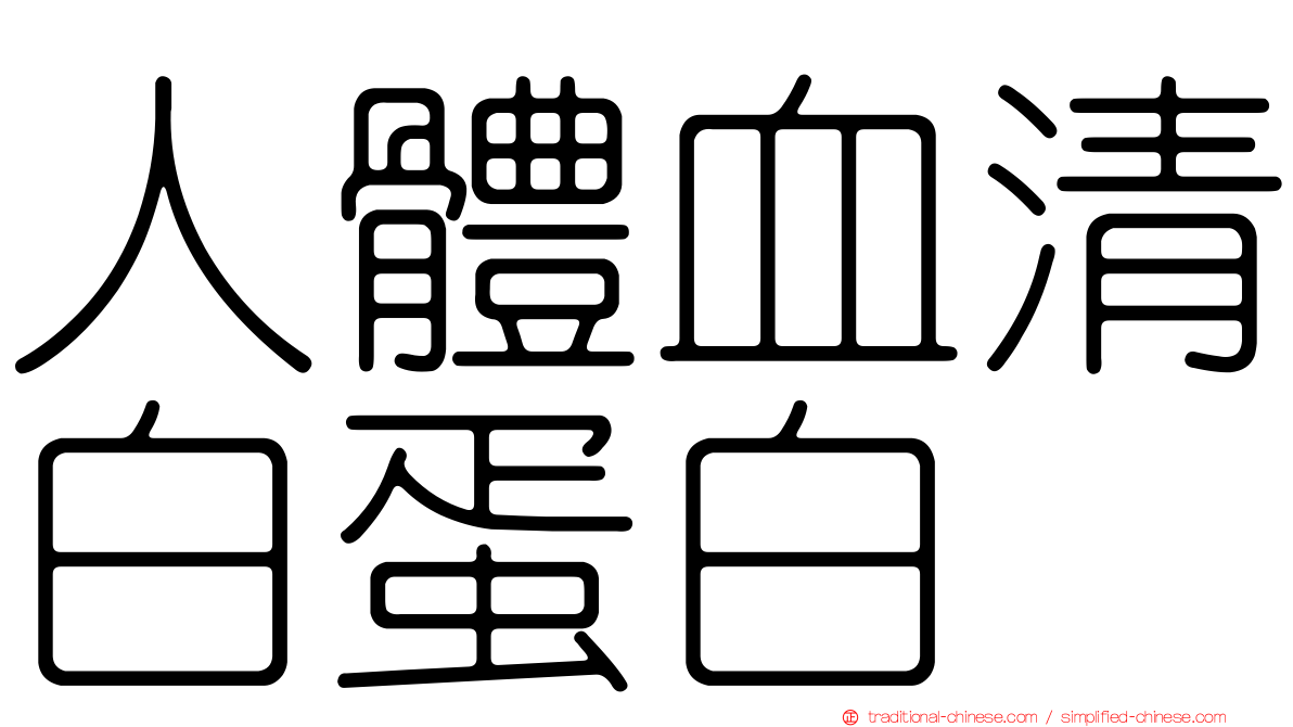 人體血清白蛋白