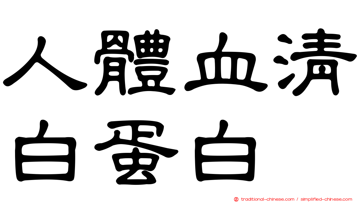 人體血清白蛋白