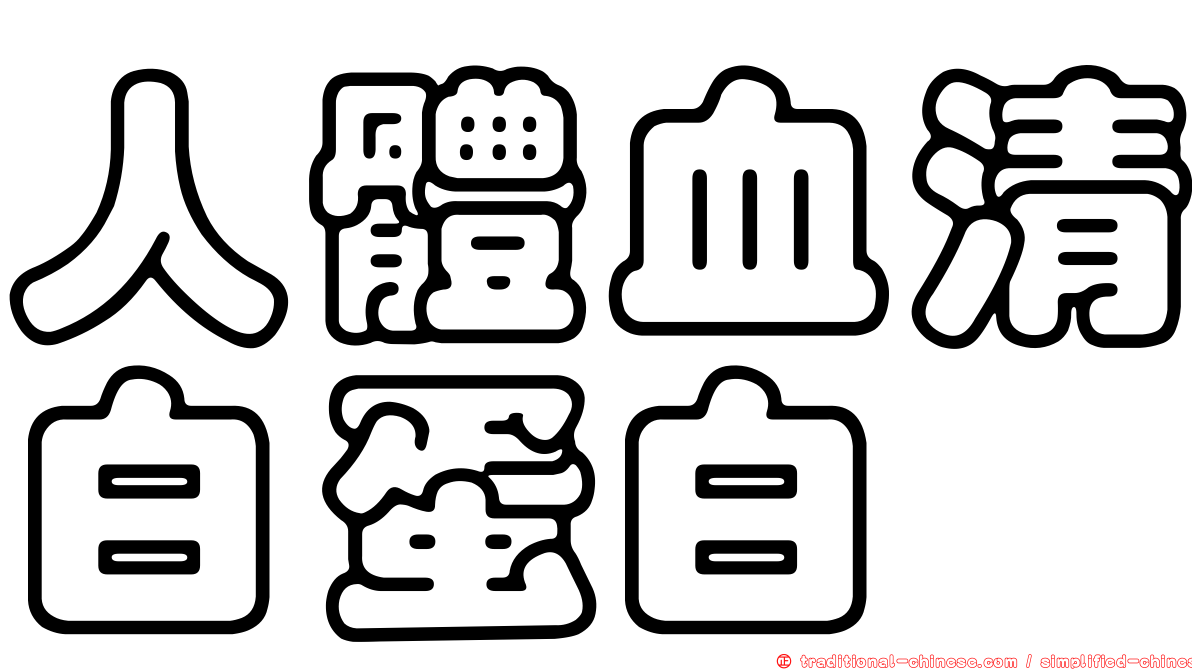 人體血清白蛋白