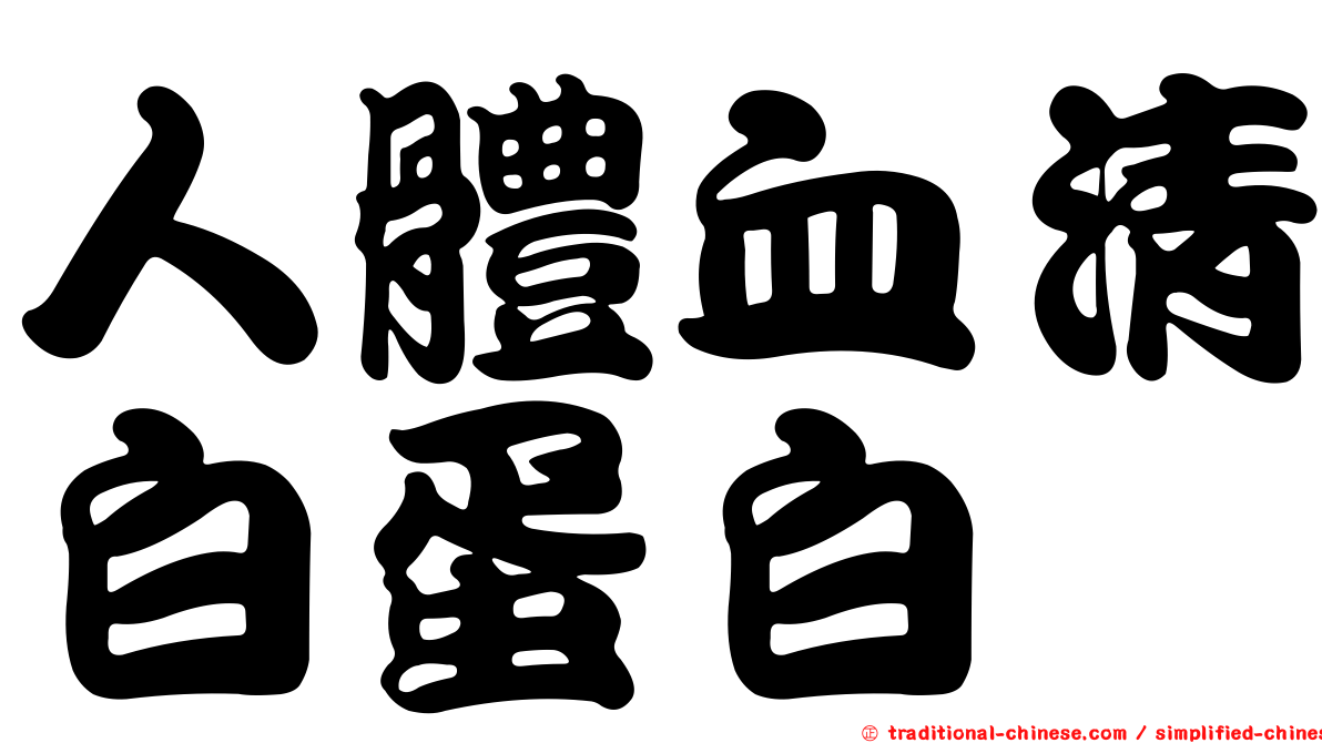 人體血清白蛋白