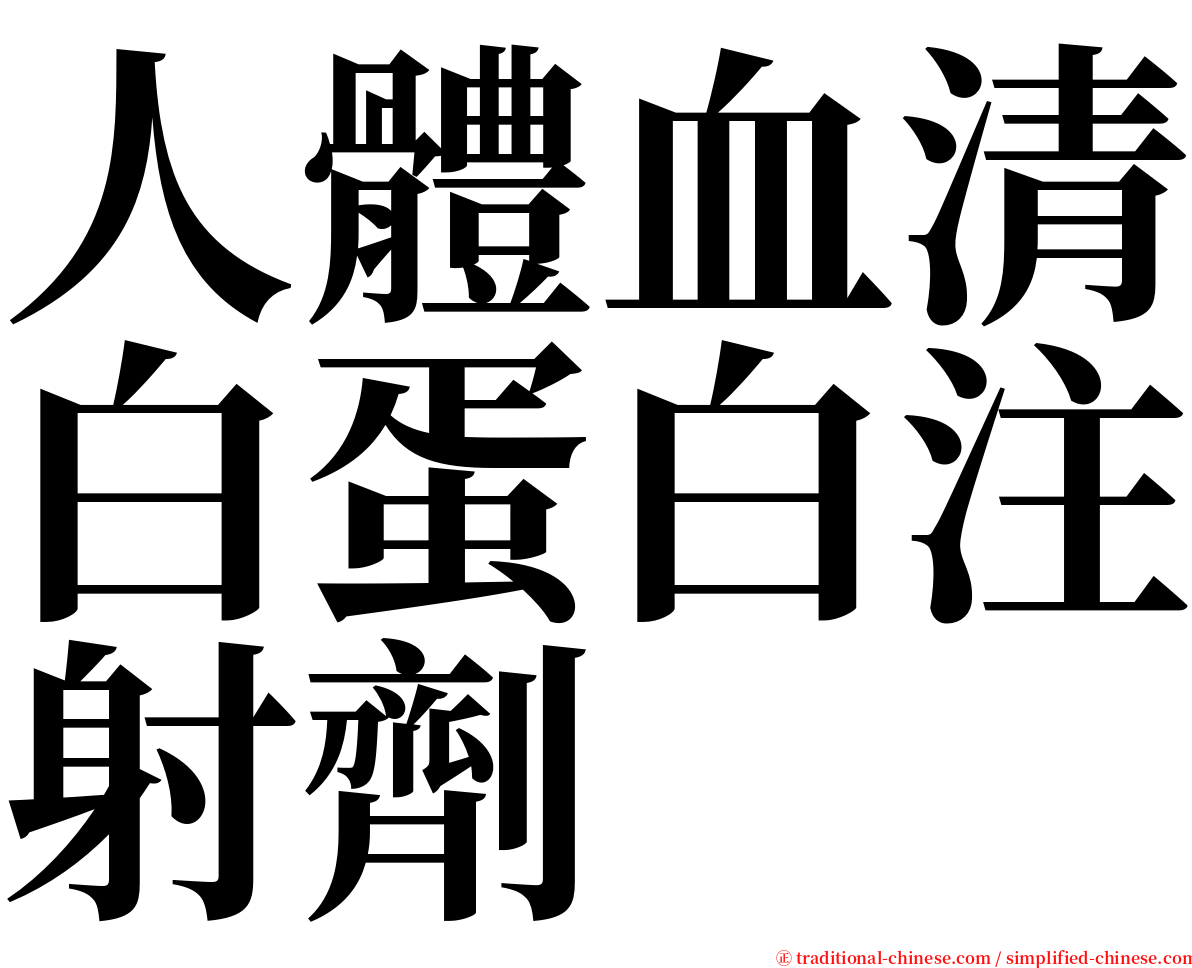 人體血清白蛋白注射劑 serif font