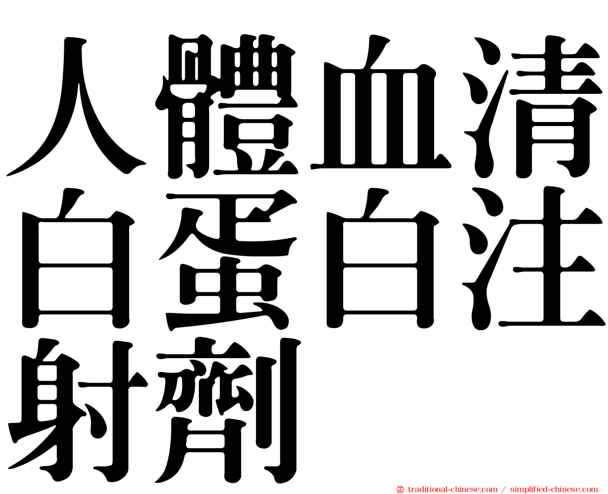 人體血清白蛋白注射劑