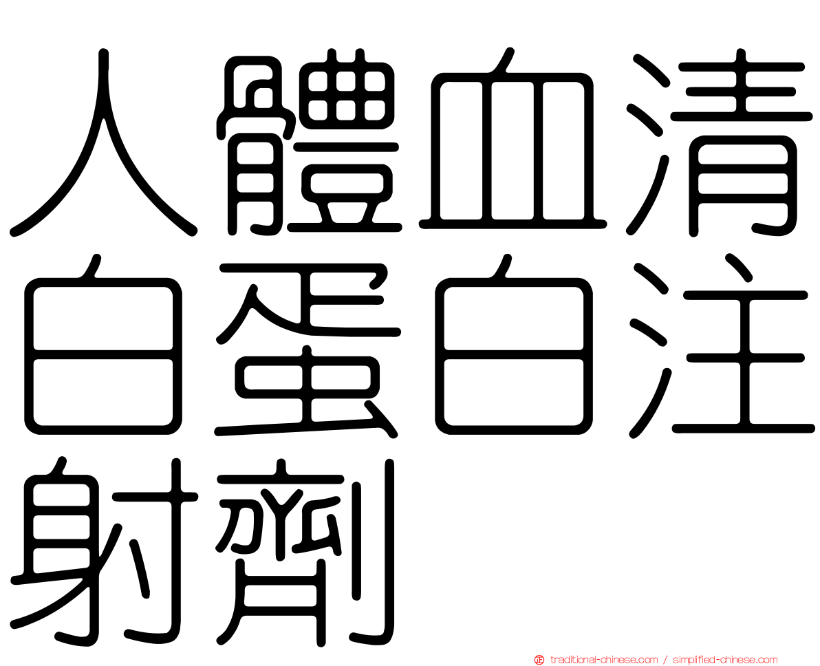人體血清白蛋白注射劑