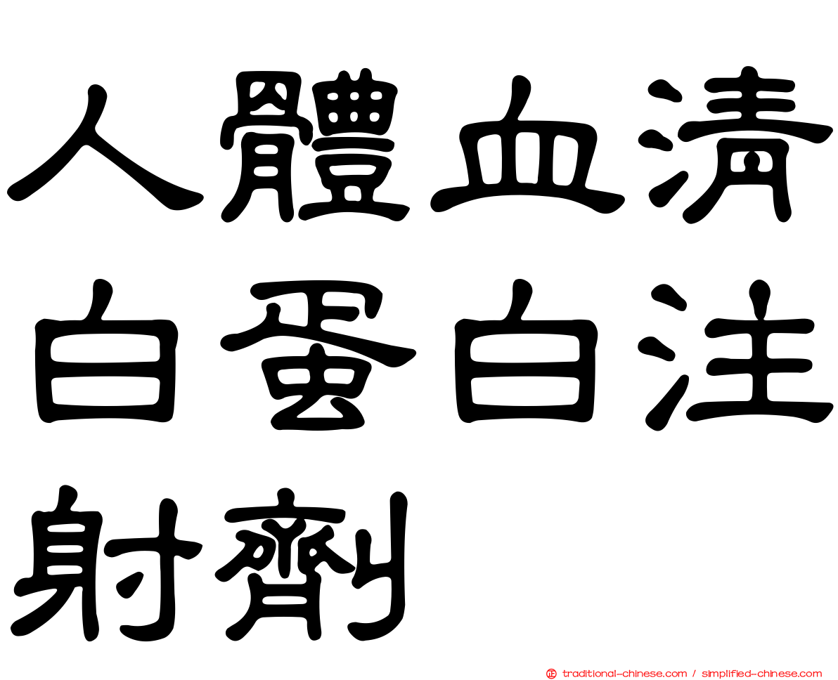 人體血清白蛋白注射劑
