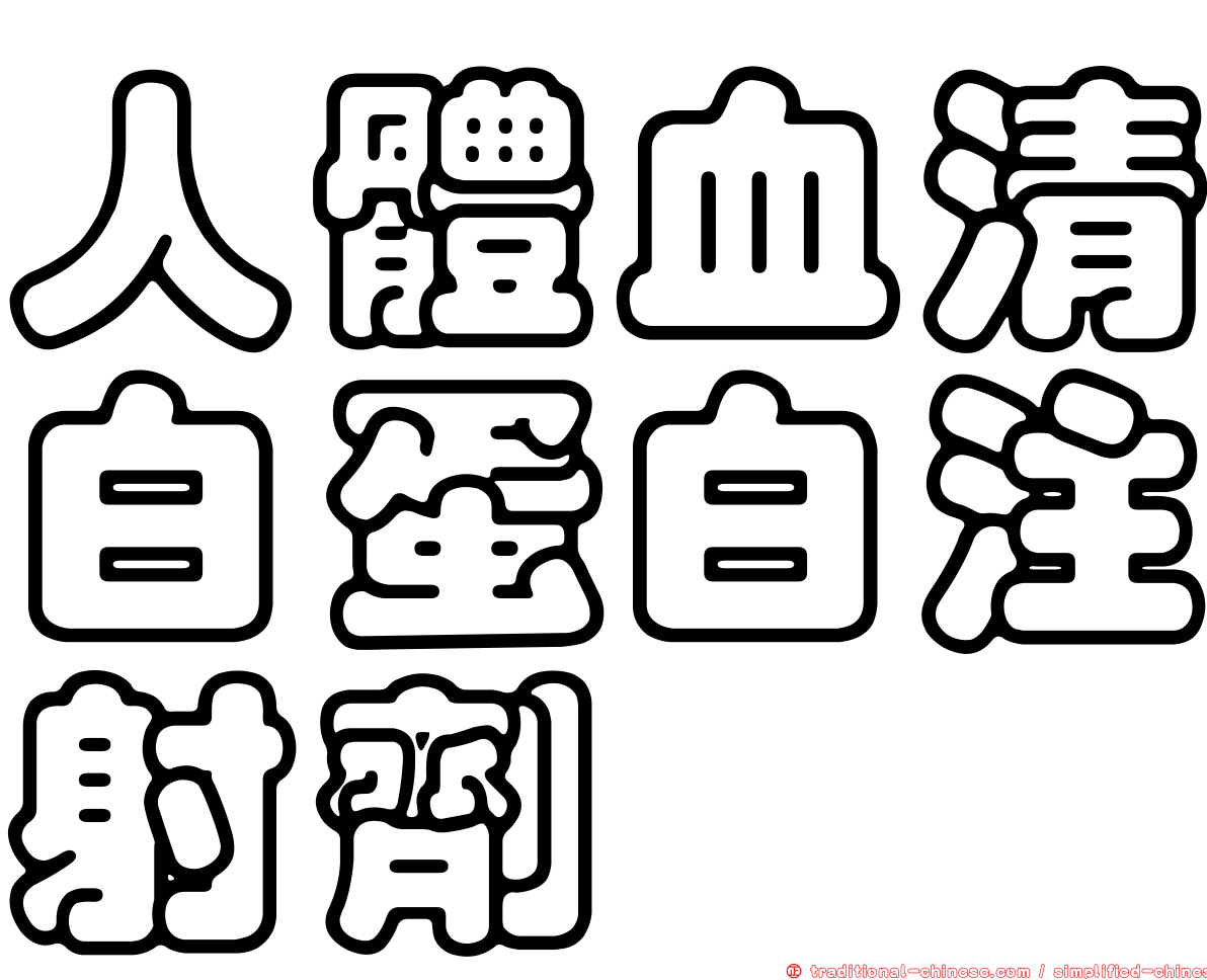 人體血清白蛋白注射劑