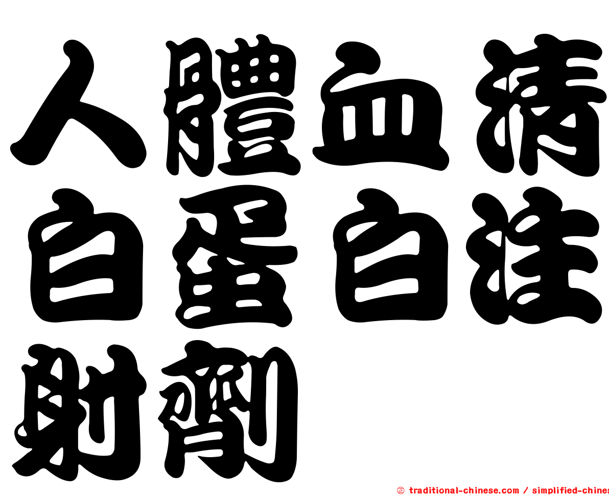人體血清白蛋白注射劑
