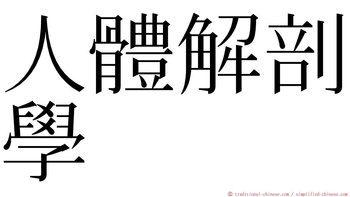 人體解剖學 ming font