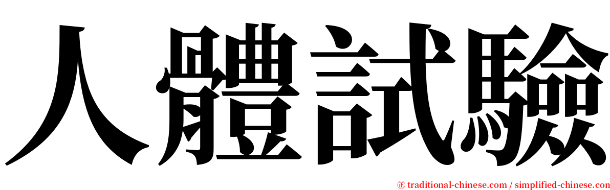 人體試驗 serif font