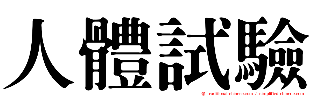 人體試驗