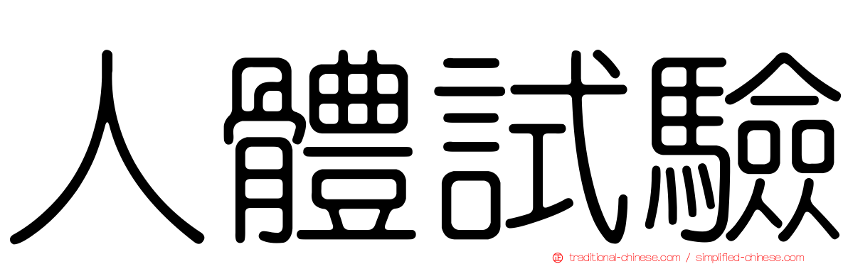 人體試驗