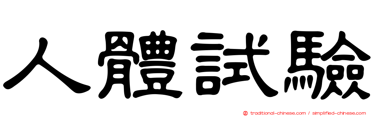 人體試驗