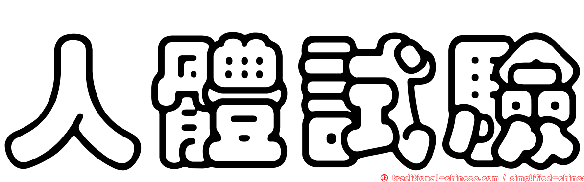 人體試驗