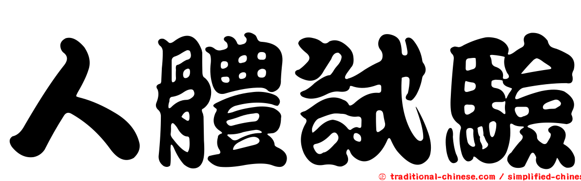 人體試驗