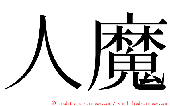 人魔 ming font