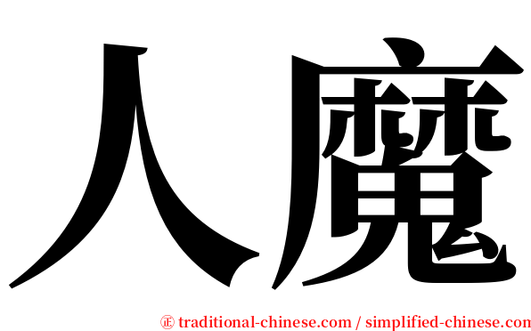 人魔 serif font