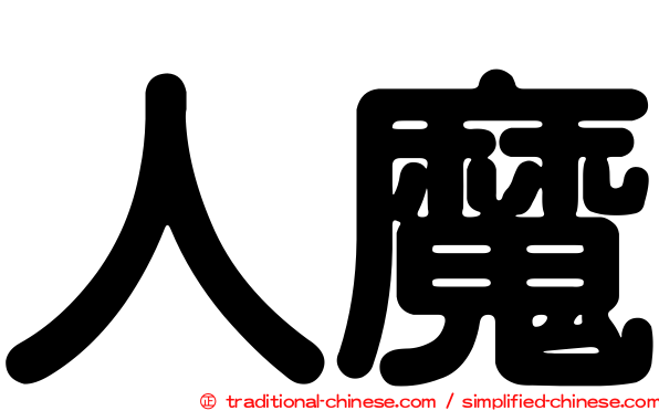 人魔