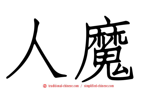 人魔