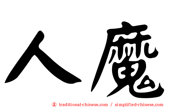 人魔