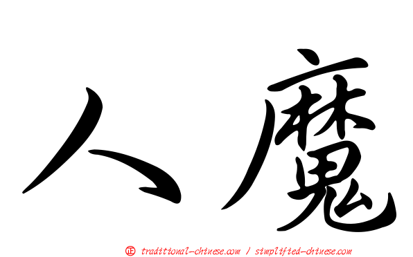 人魔