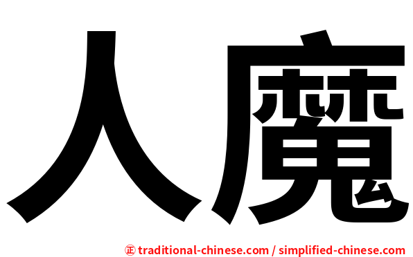 人魔