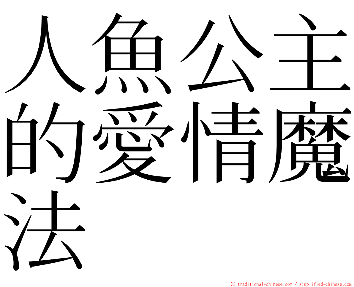 人魚公主的愛情魔法 ming font