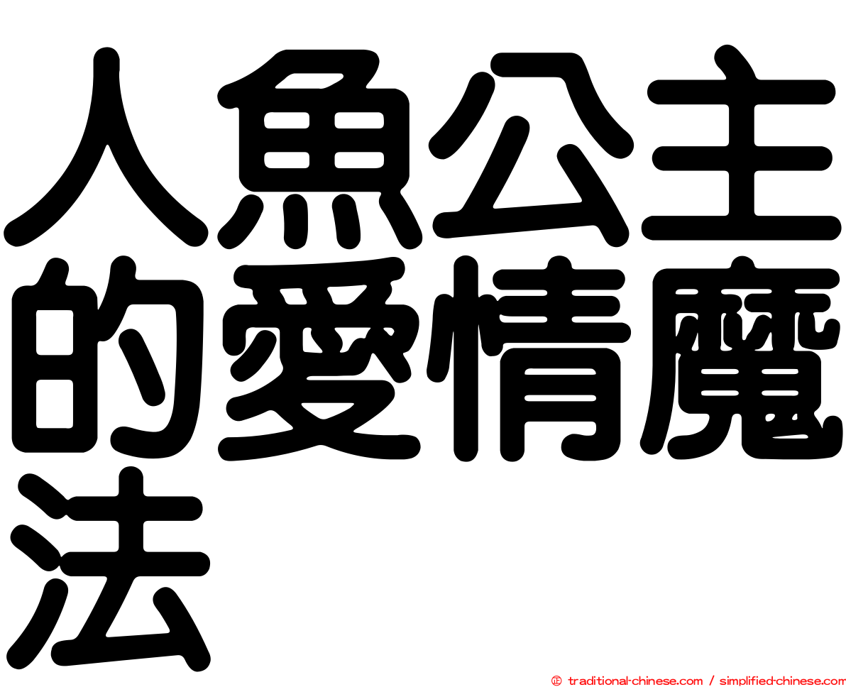人魚公主的愛情魔法