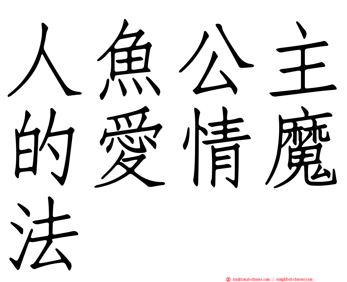 人魚公主的愛情魔法