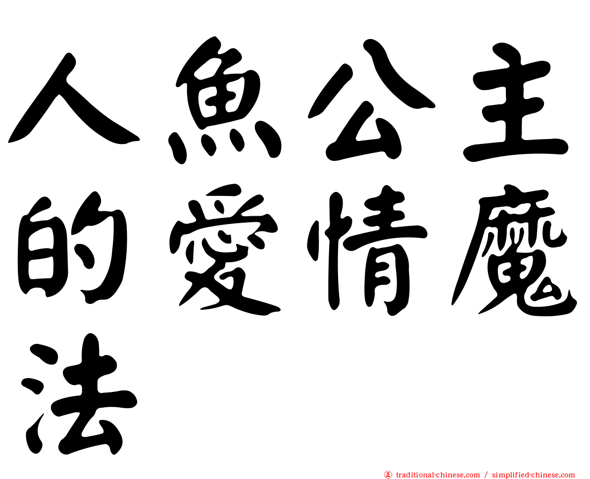 人魚公主的愛情魔法