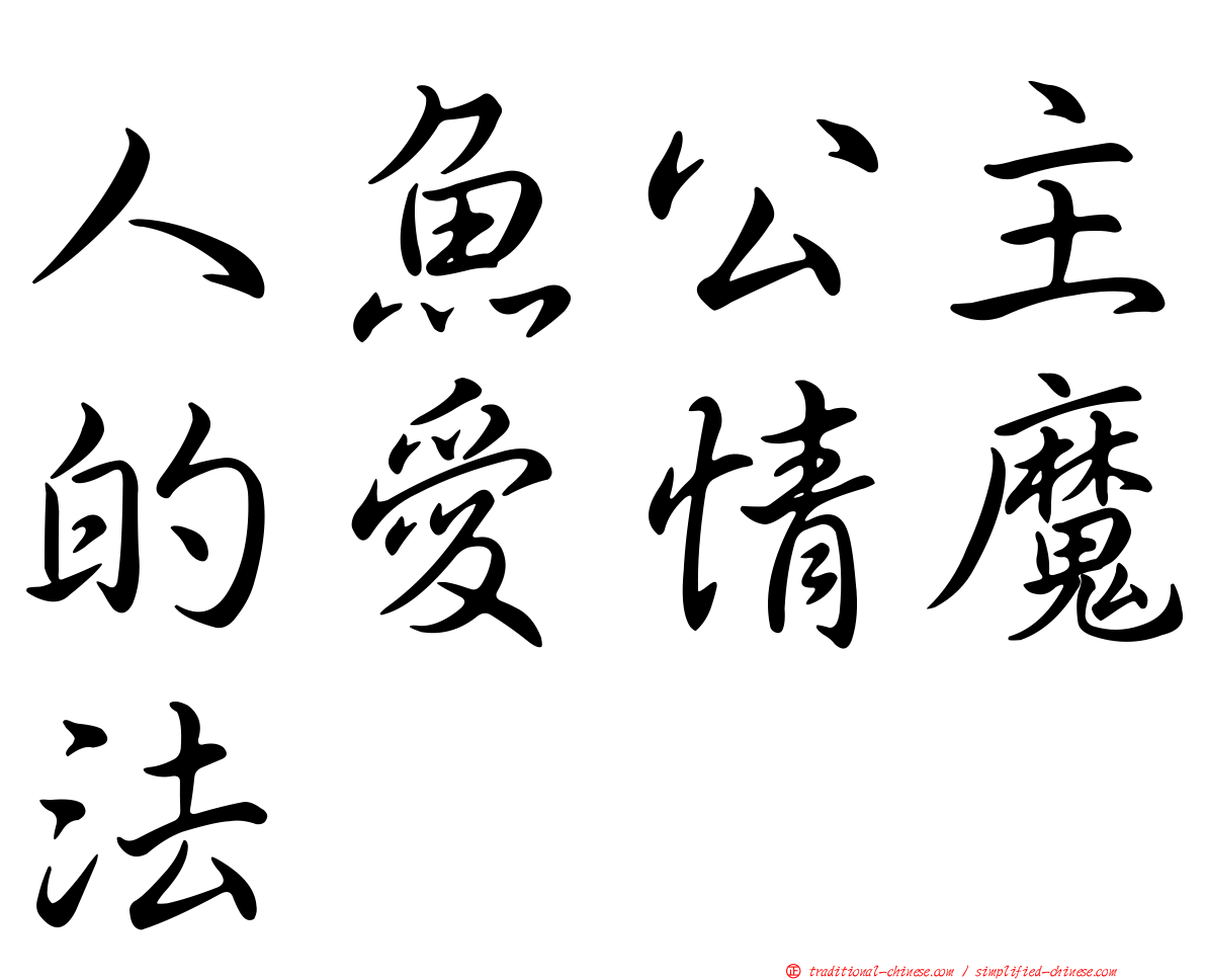 人魚公主的愛情魔法