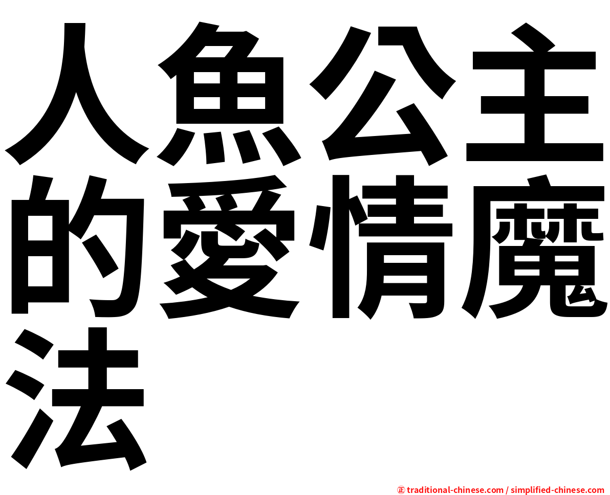 人魚公主的愛情魔法