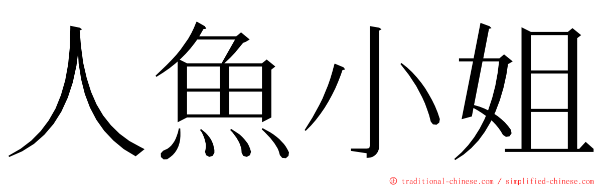 人魚小姐 ming font