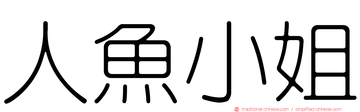 人魚小姐