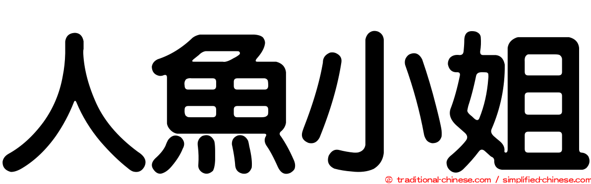 人魚小姐