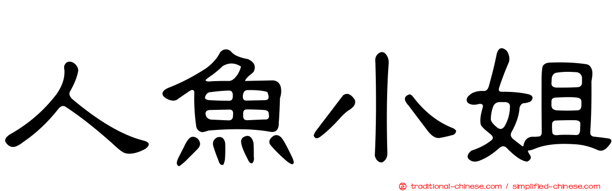 人魚小姐