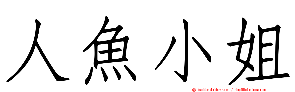 人魚小姐