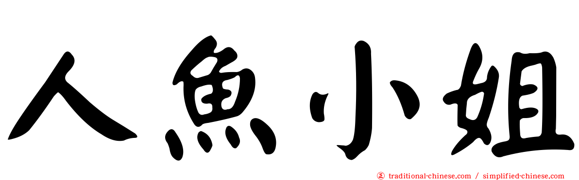 人魚小姐