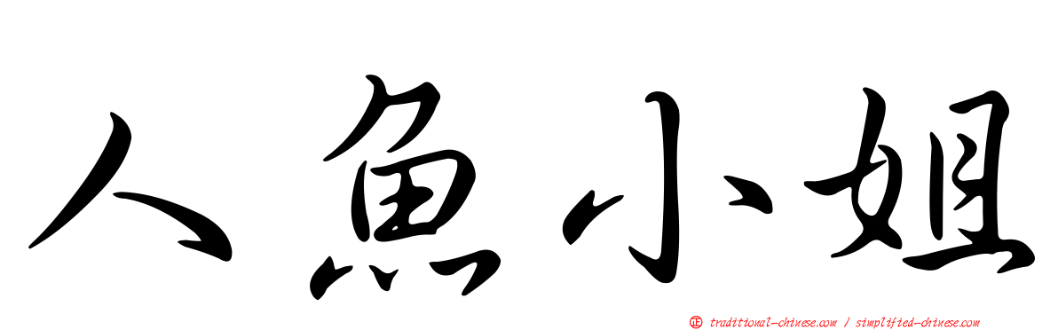 人魚小姐