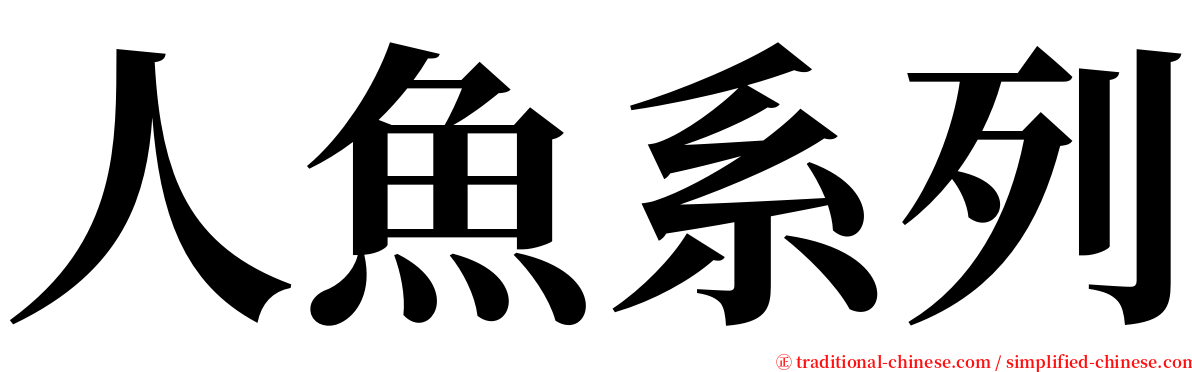 人魚系列 serif font