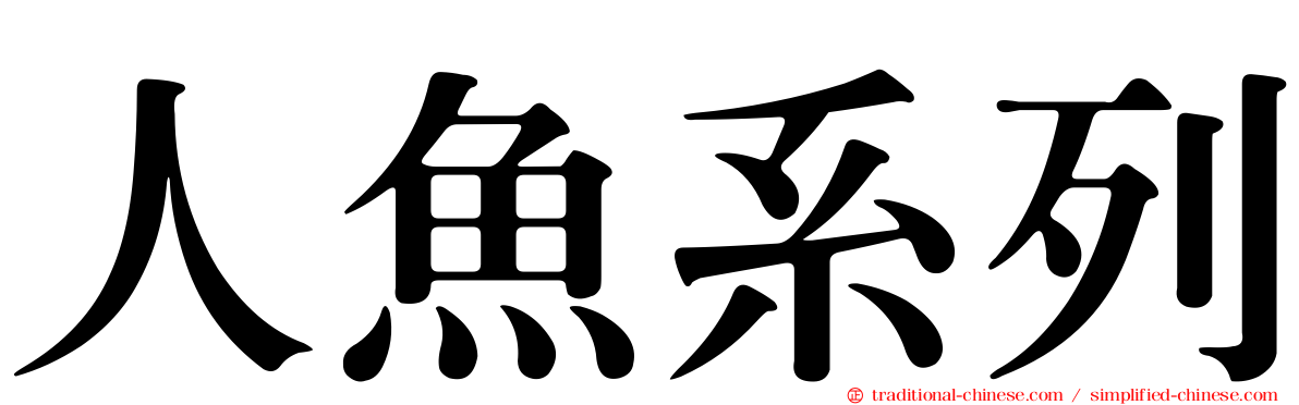 人魚系列