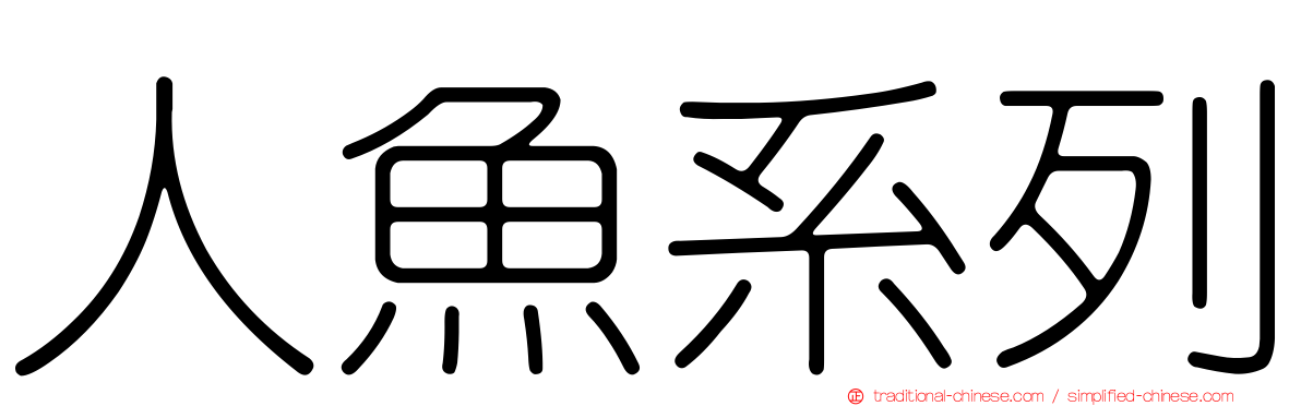人魚系列
