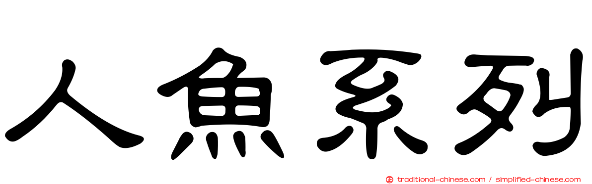 人魚系列