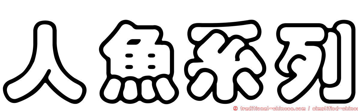 人魚系列