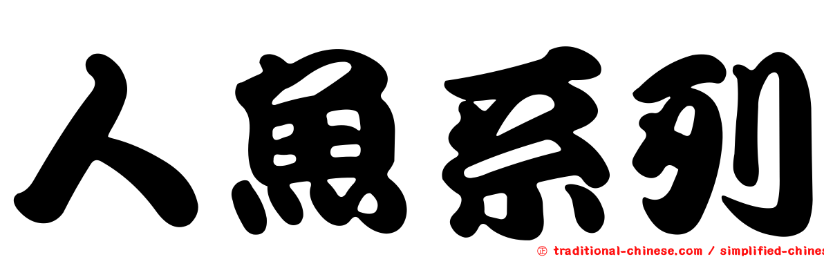人魚系列