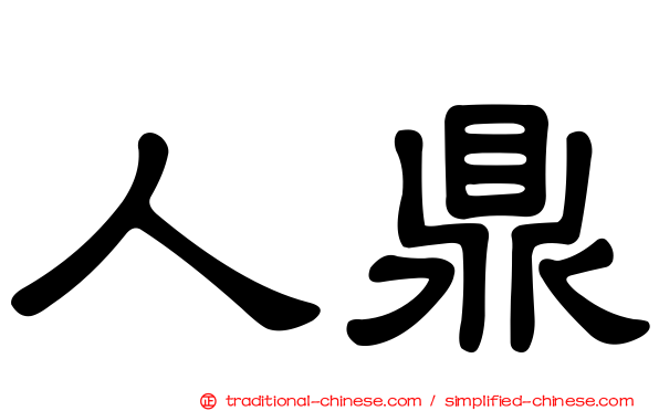人鼎
