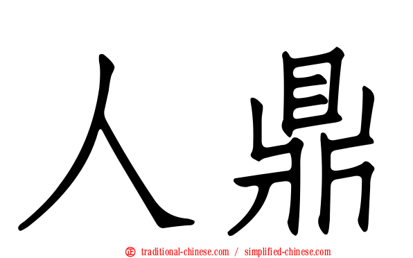 人鼎