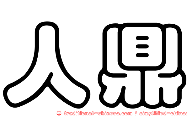 人鼎