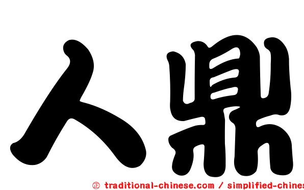 人鼎