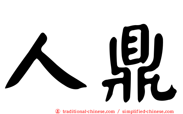 人鼎